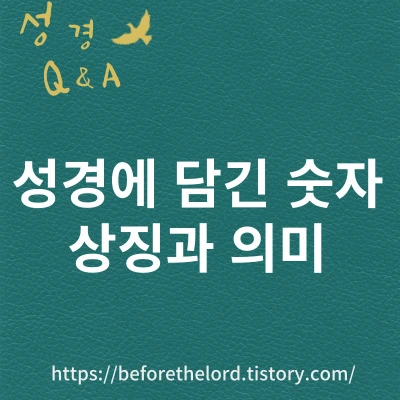 성경 Q&A - 성경에 담긴 숫자 상징과 의미