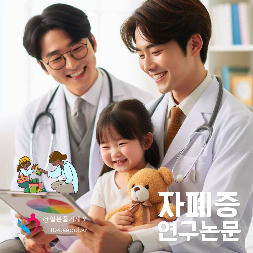 자폐증 줄기세포 연구 논문