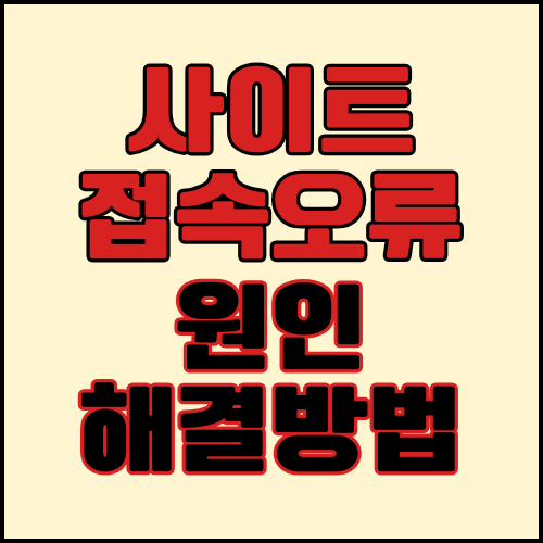 사이트 접속오류 원인 및 해결 방법