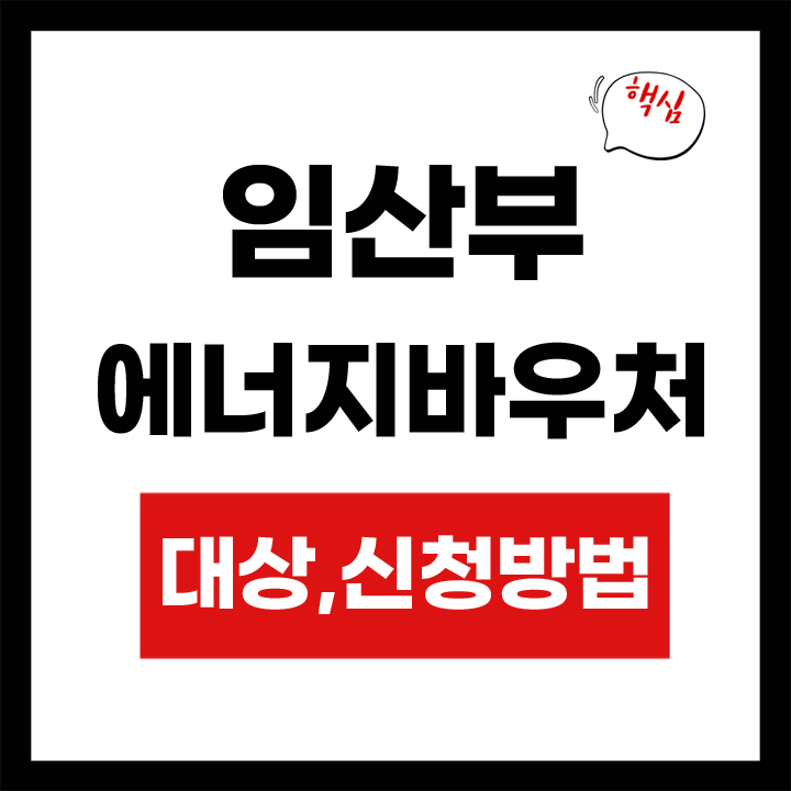 임산부 에너지 바우처 신청방법 안내 표지