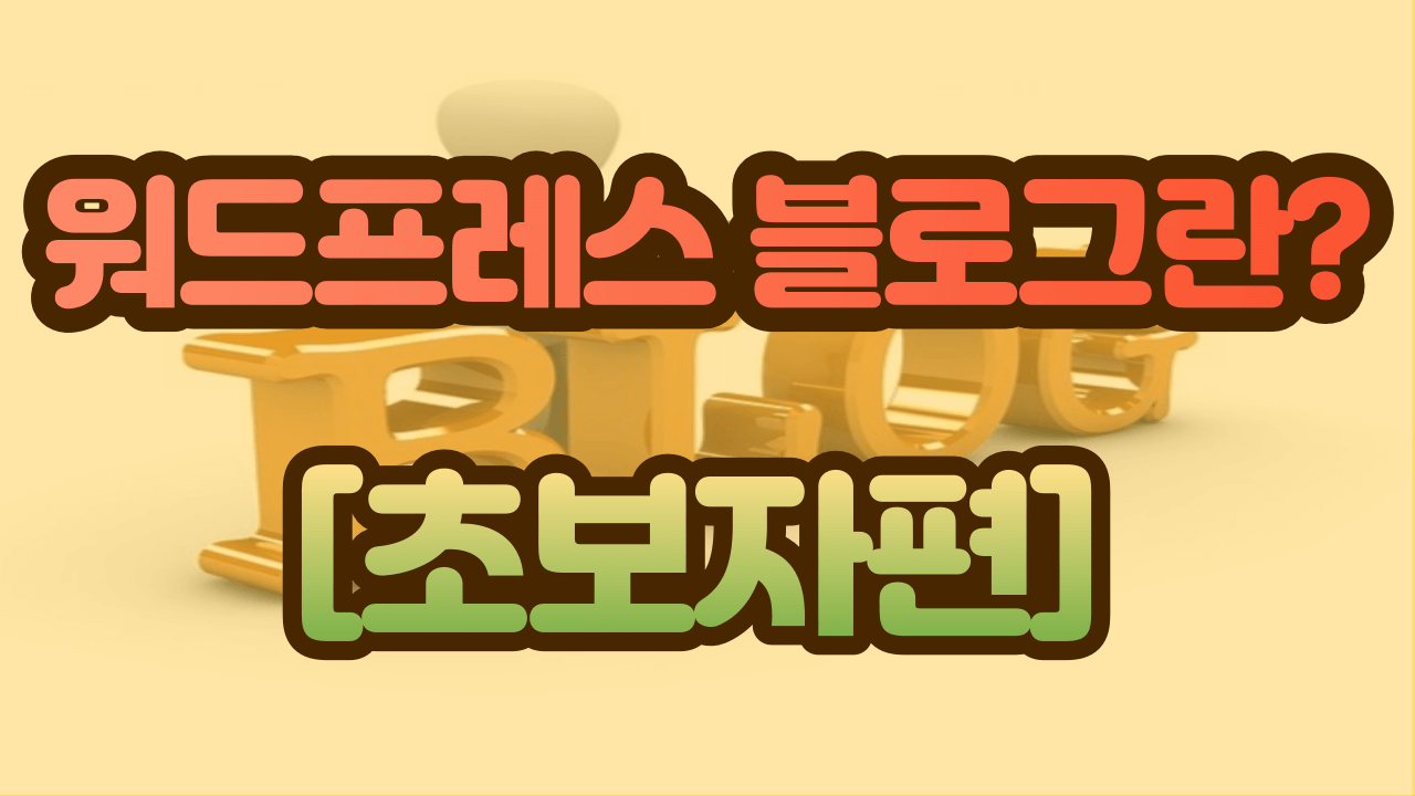 워드프레스 블로그 알아보기, 초보자편