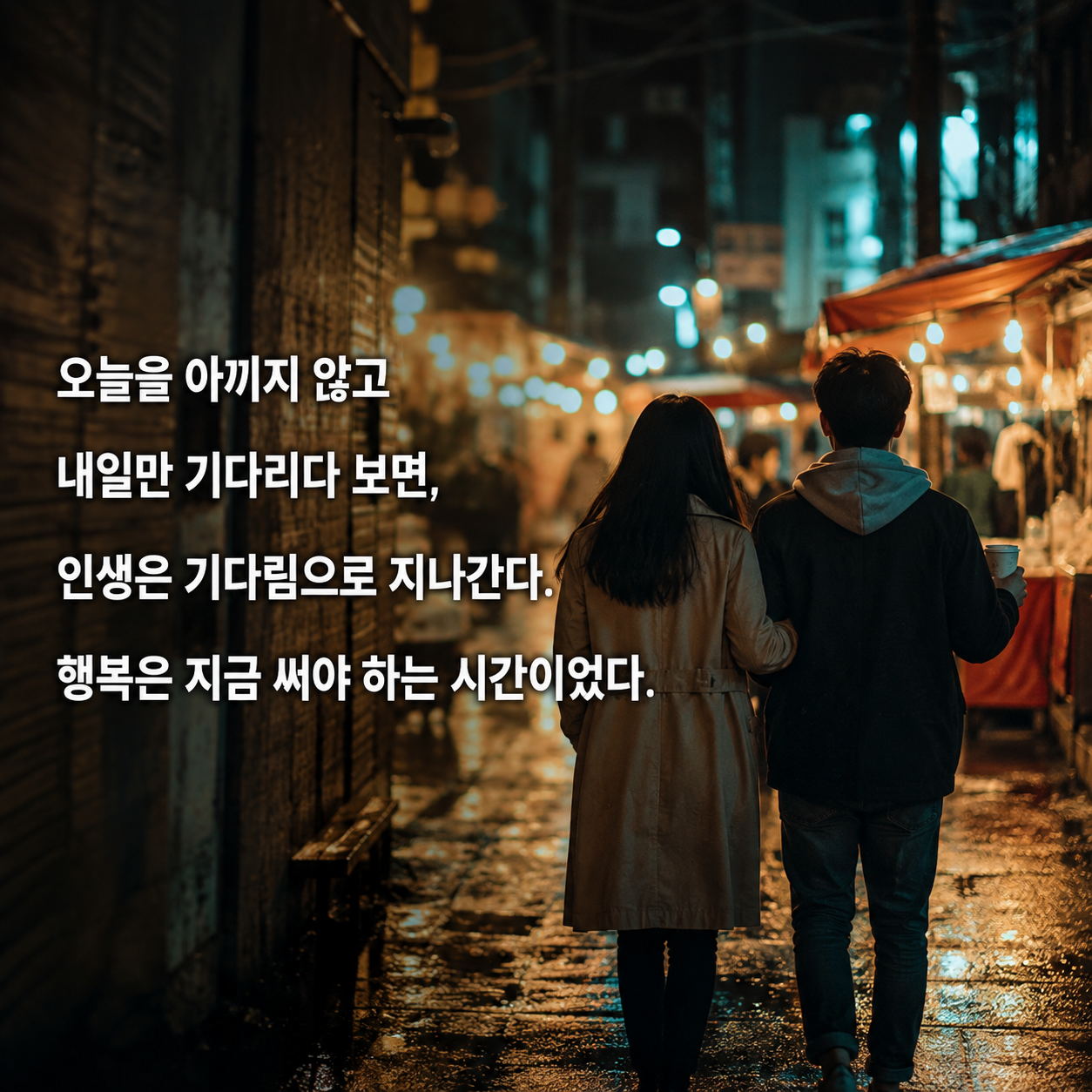 행복은 내일이 아니라 오늘 써야 하는 시간이라는 인생 명언