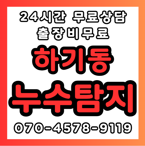 하기동누수1