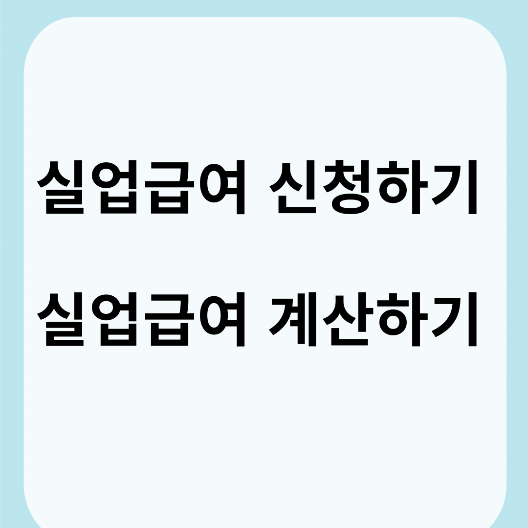 실업급여 신청방법 실업급여 계산방법