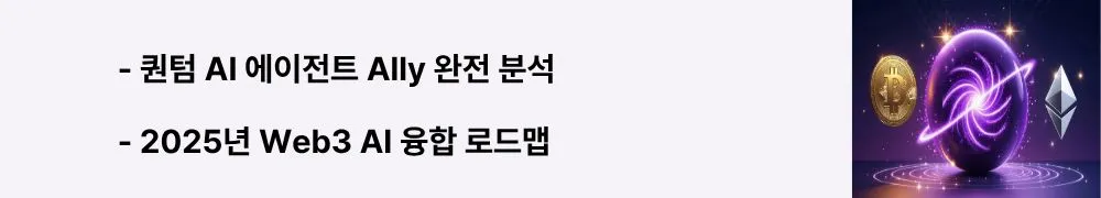 "퀀텀 AI 에이전트 Ally 완전 분석"이라는 문구가 포함된 웹배너 이미지. 이 이미지는 AI 통합 3단계 로드맵과 멀티모델 지원 기능을 시각적으로 전달하며, 블로그의 퀀텀 AI 기술 통합 전략과 관련된 내용을 설명함 (AI agent blockchain integration roadmap)