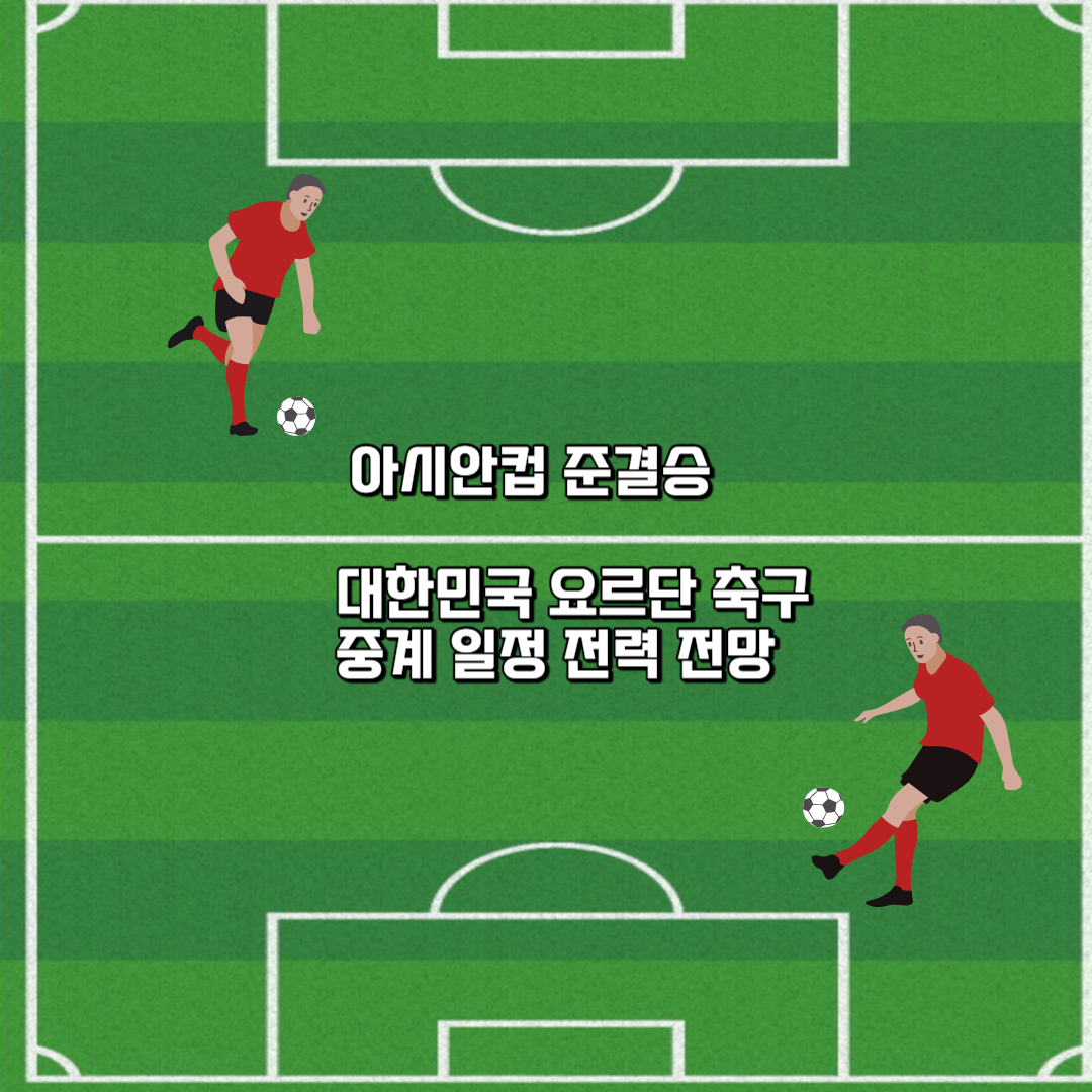 대한민국 요르단 축구 중계 일정 전력 전망 아시안컵 준결승