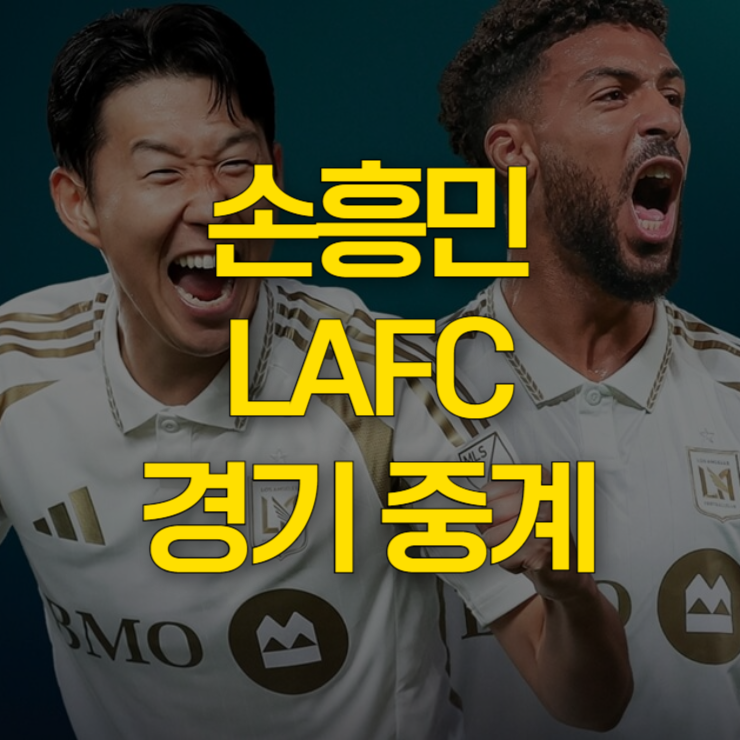 손흥민-LAFC-경기-중계-썸네일