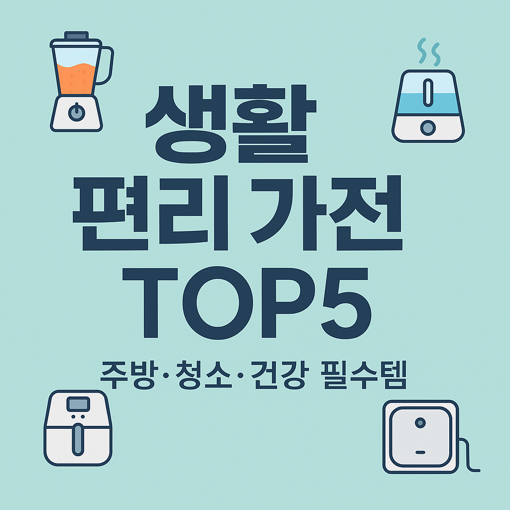 {"alt":"생활 편리 가전 TOP5 썸네일 – 주방·청소·건강 필수템"}
