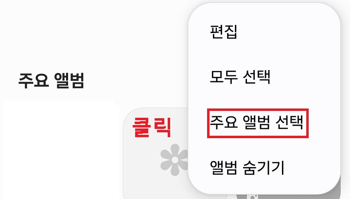 주요 앨범 선택 메뉴 클릭함