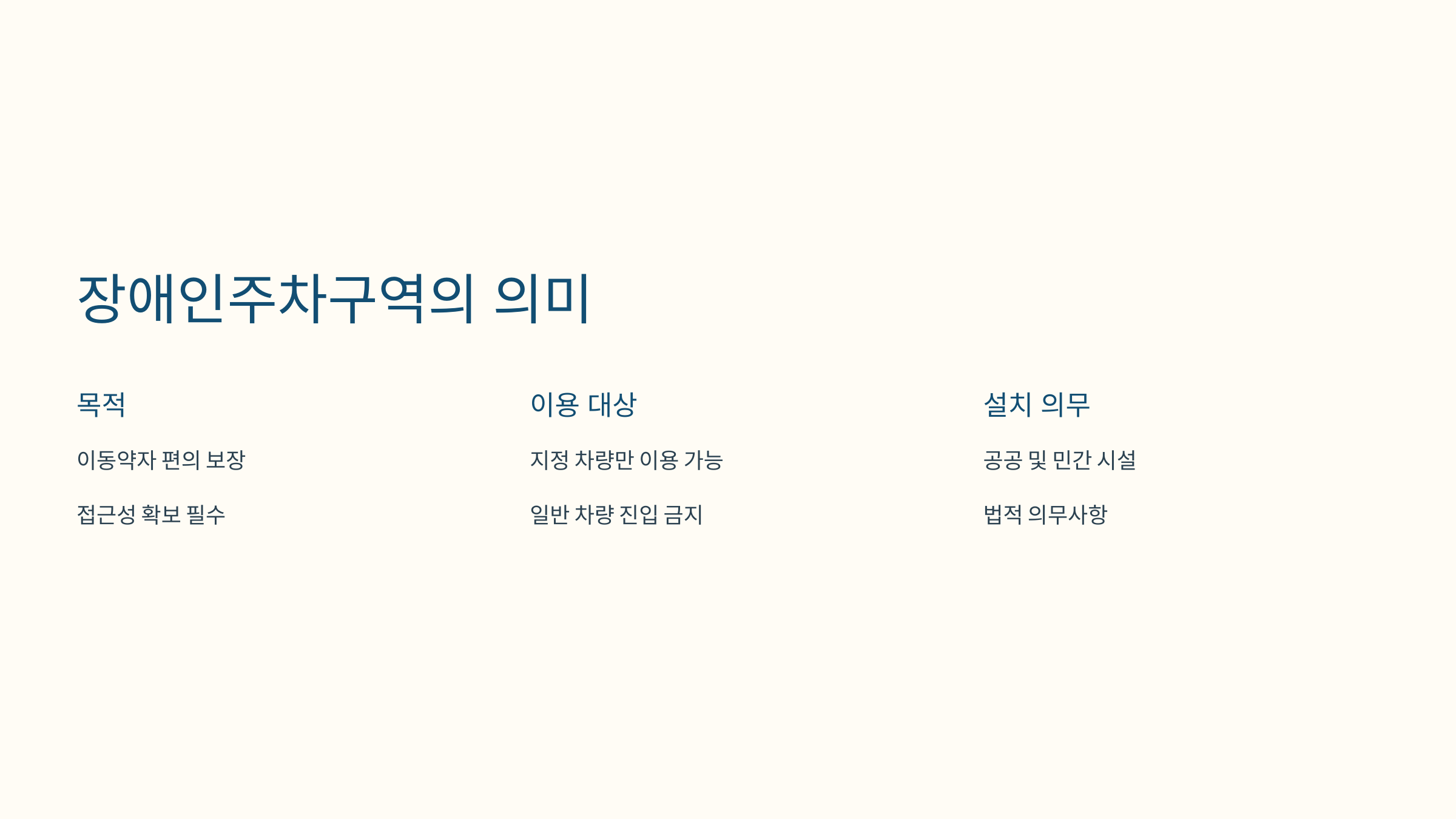 장애인주차구역의 의미