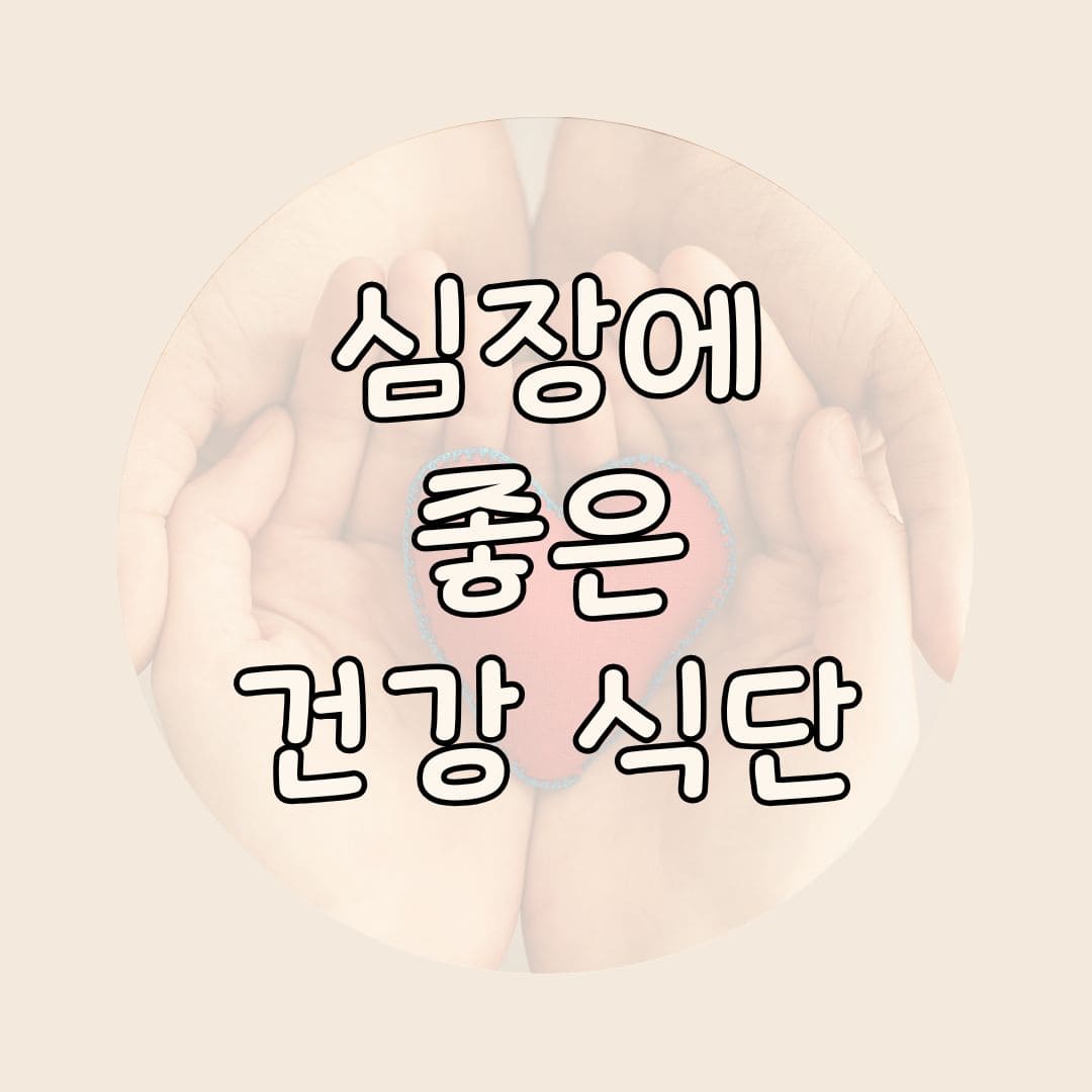 심장 건강을 위한 식단