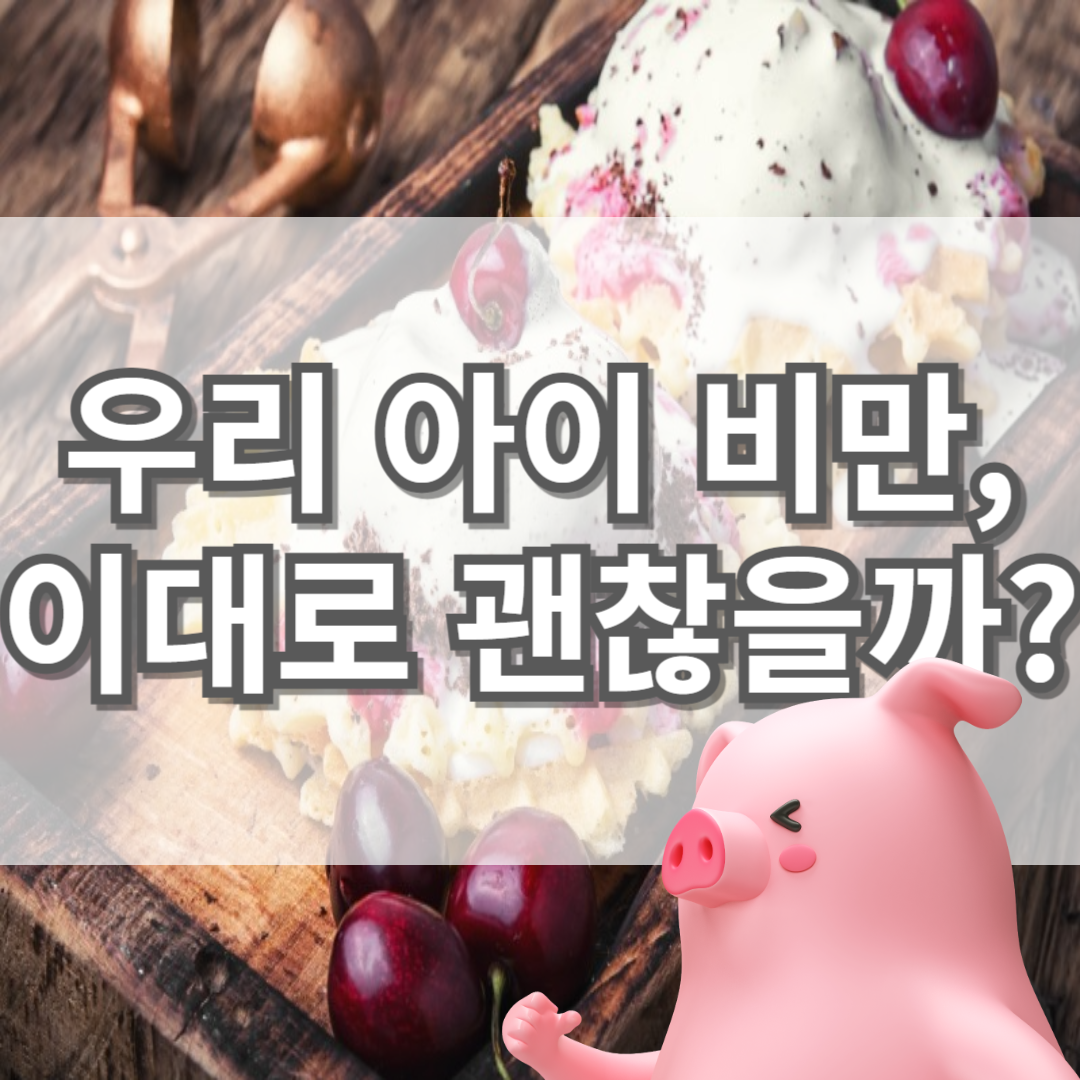 우리 아이 비만 이대로 괜찮을까?