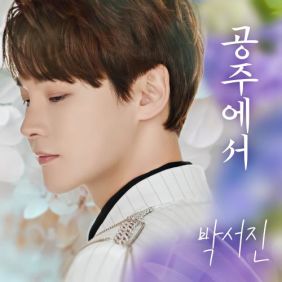 박서진 - 공주에서