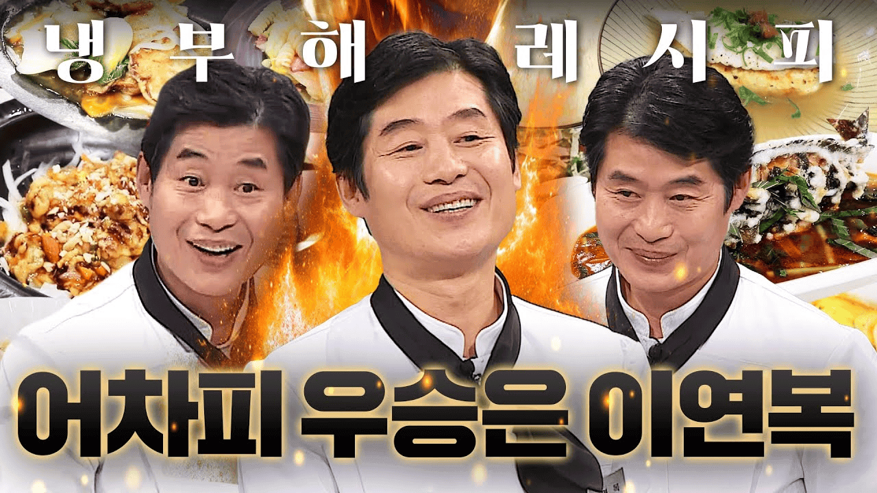 냉장고를부탁해1 이연복.