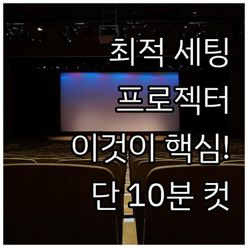 홈시네마 프로젝터 설치 최적화를 위한..