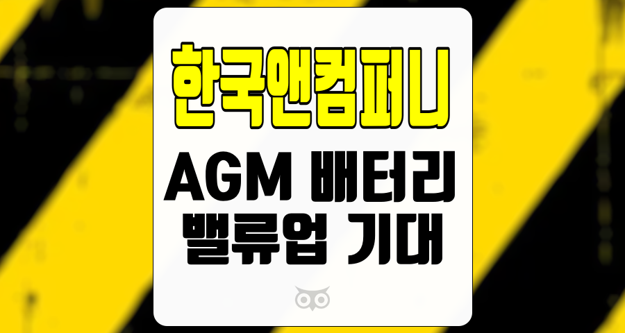 한국앤컴퍼니, 차량용 배터리의 성장과 밸류업 기대