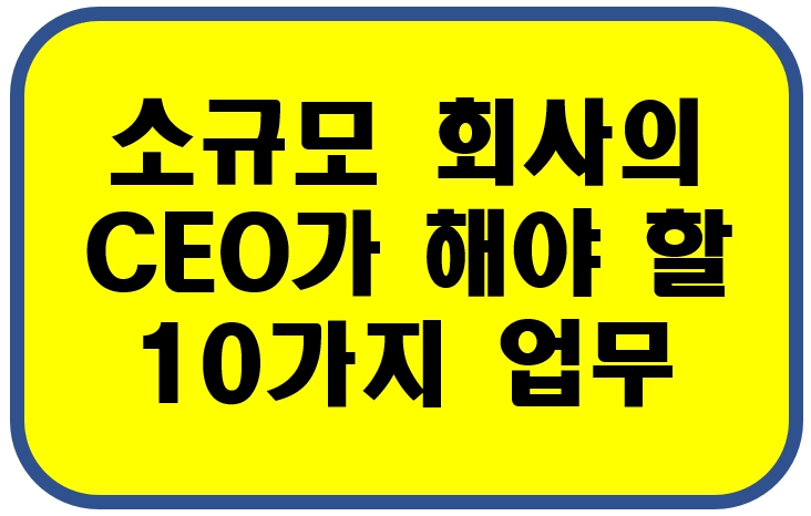 소규모 회사의 CEO