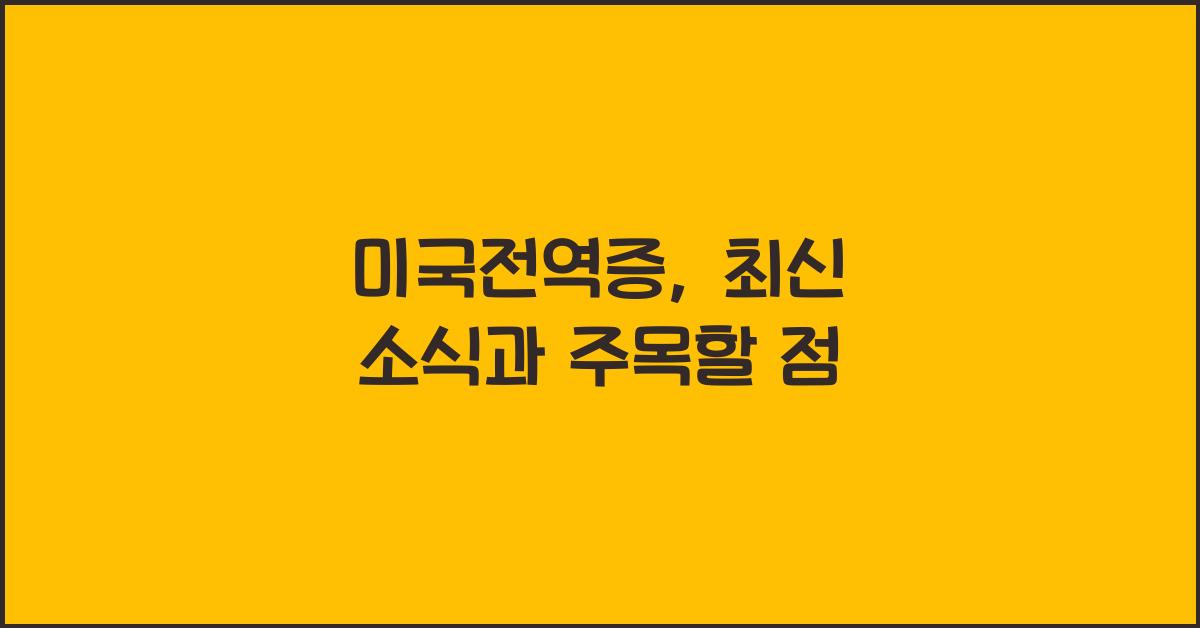 미국전역증