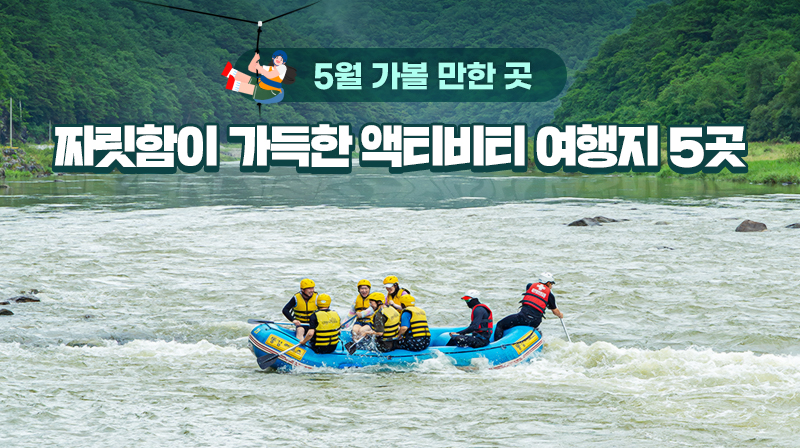 5월 가볼 만한 곳…짜릿함이 가득한 액티비티 여행지 5곳