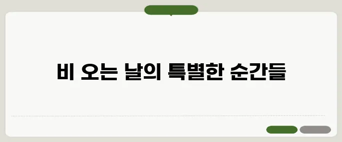 비오는날 데이트 코스 감성 충전
