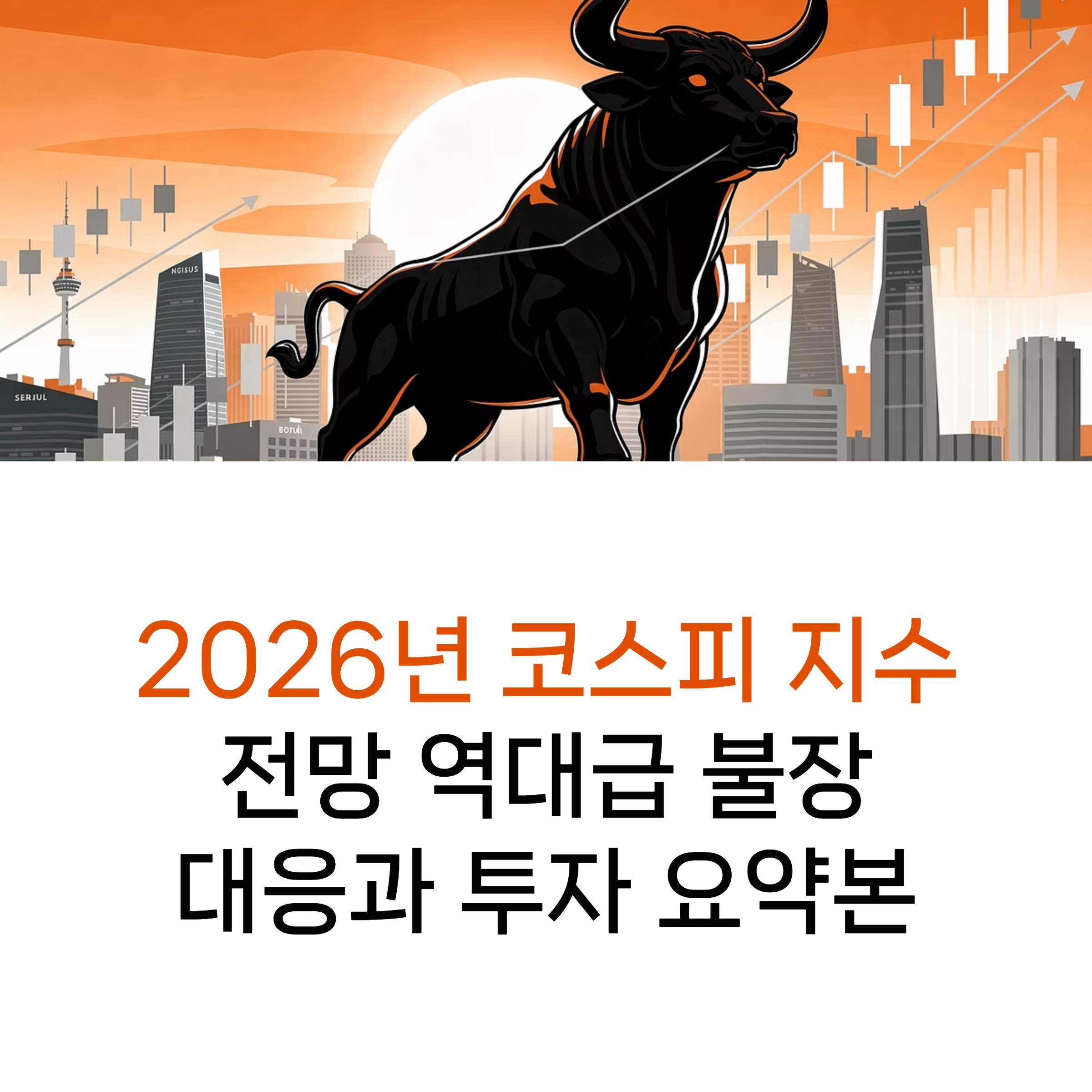 2026년 코스피 지수 전망