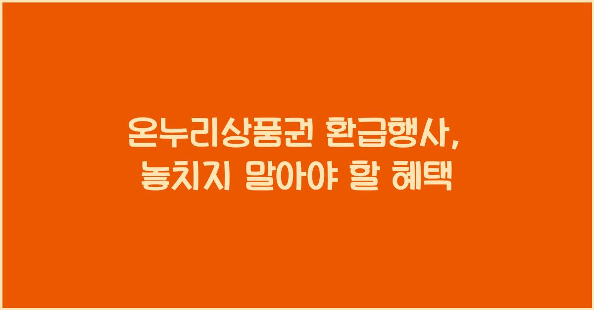 온누리상품권 환급행사