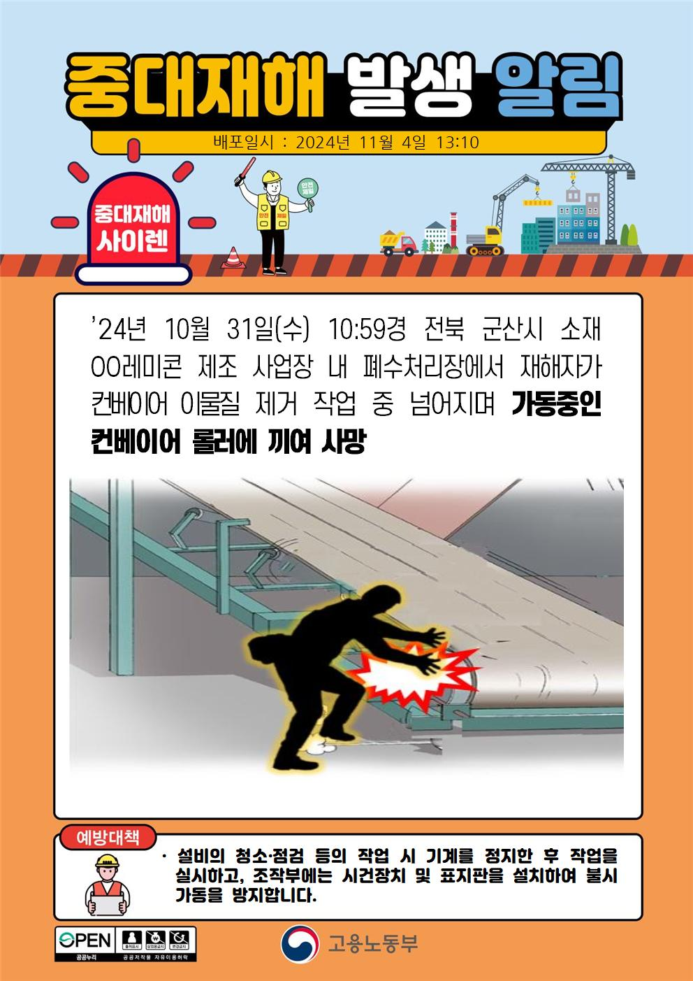 전북 군산 레미콘 제조 사업장 컨베이어 사망사고 24년10월31일