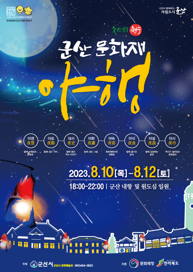 2023 군산 문화재 야행 포스터