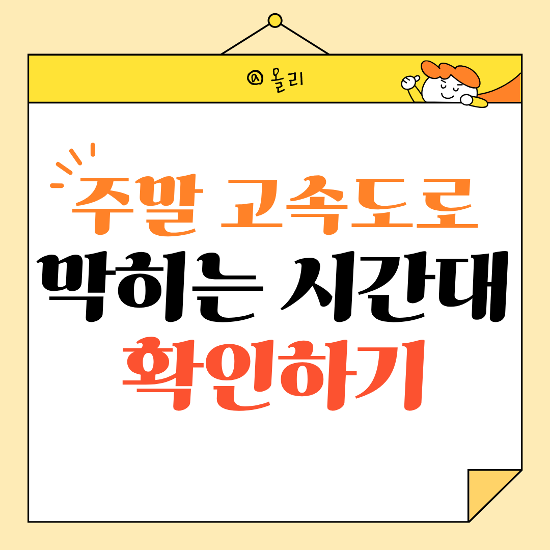 주말 고속도로 유독 막히는 시간대 확인하기