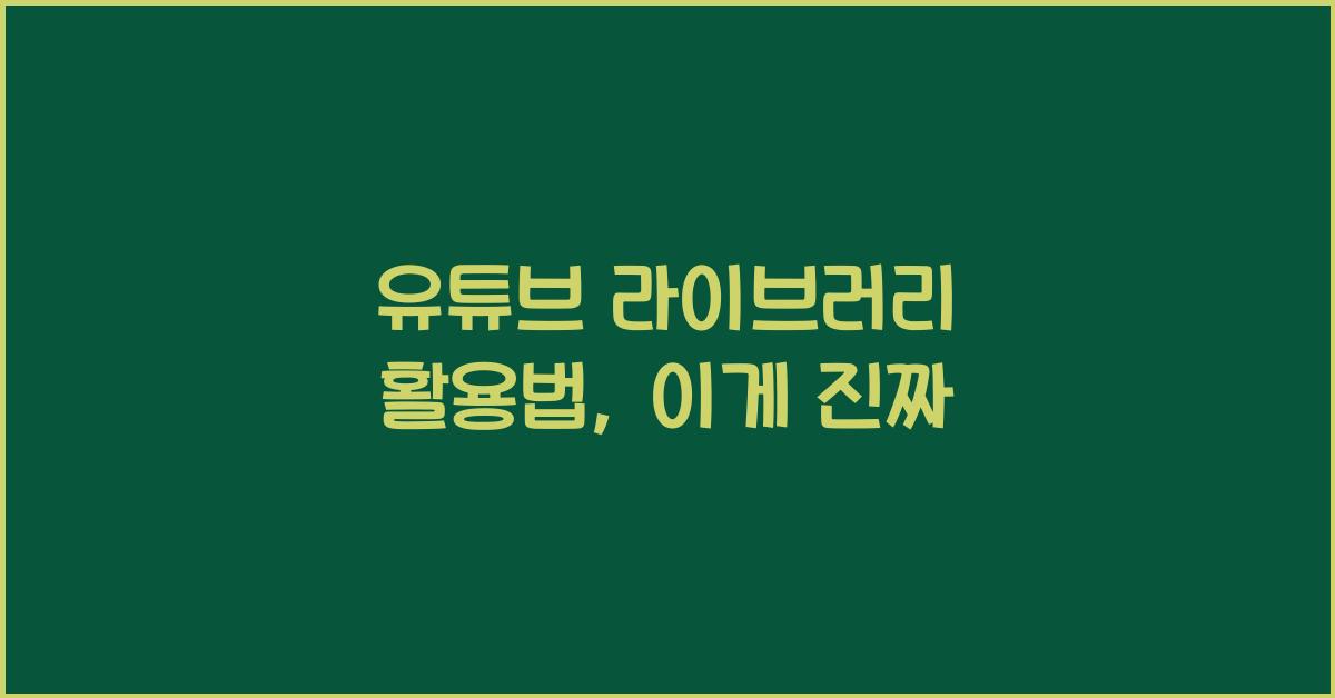 유튜브 라이브러리