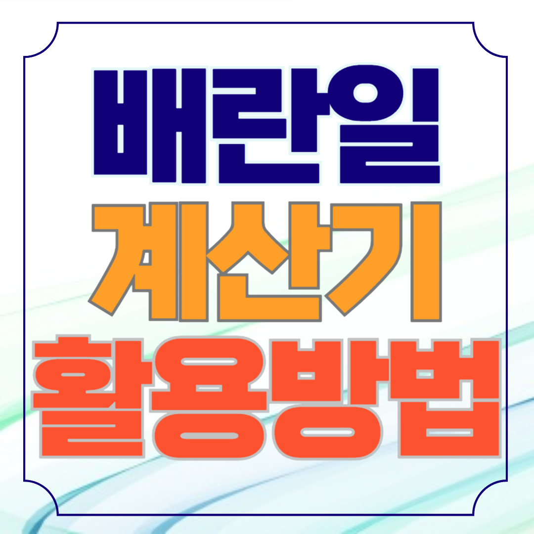 네이버 배란일 계산기 활용방법