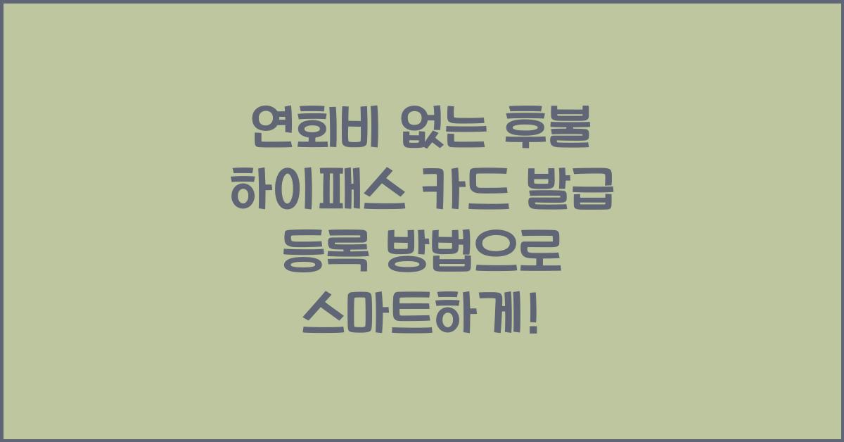 연회비 없는 후불 하이패스 카드 발급 등록 방법