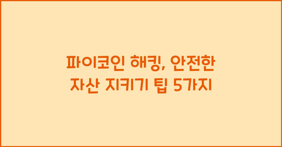 파이코인 해킹