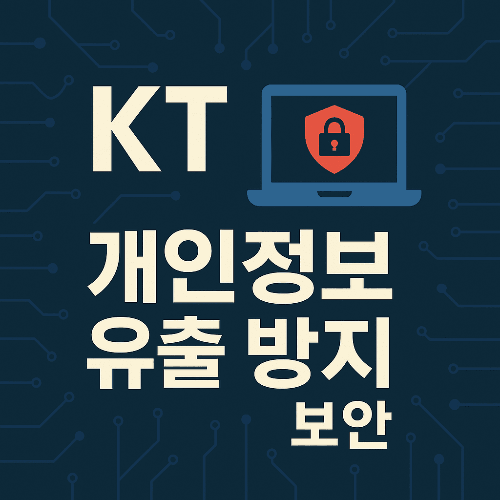 KT 개인정보 유출 방지 방법 및 보안 가이드
