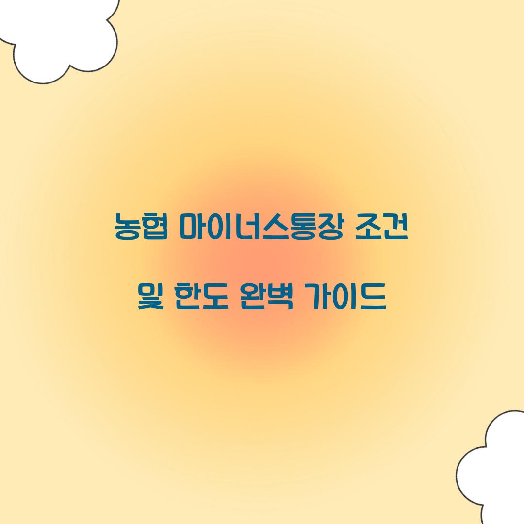 농협 마이너스통장 조건