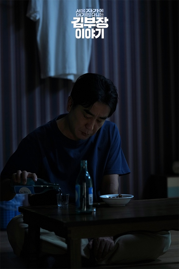 서울 자가에 대기업 다니는 김부장 이야기