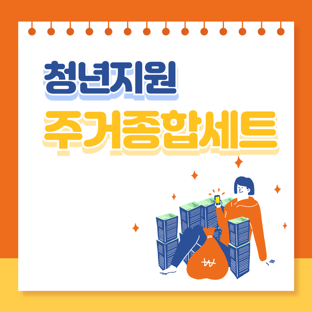 청년지원 주거종합세트