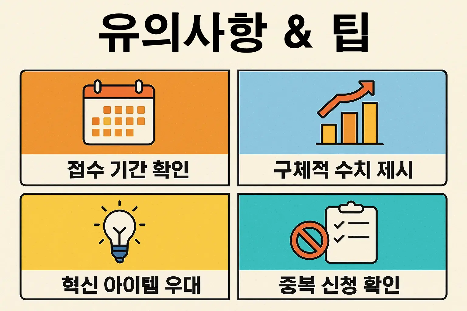 부산창업지원금 지원사업 신청 유의사항 인포그래픽으로 접수 기간 확인, 구체적 수치 제시, 혁신 아이템 우대, 중복 신청 여부 확인 등 창업자가 반드시 체크해야 할 신청 전략과 주의사항을 담은 안내 이미지입니다.