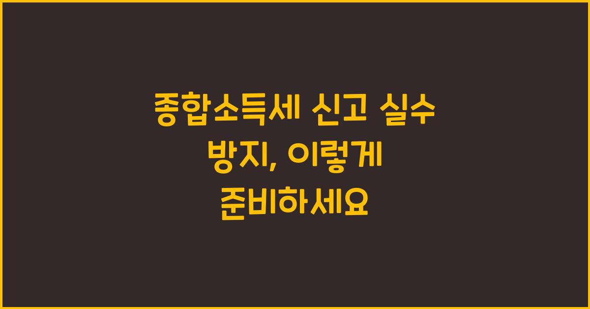 종합소득세 신고 실수 방지