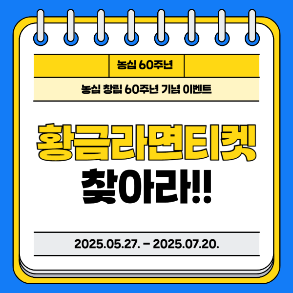 농심60주년기념이벤트
