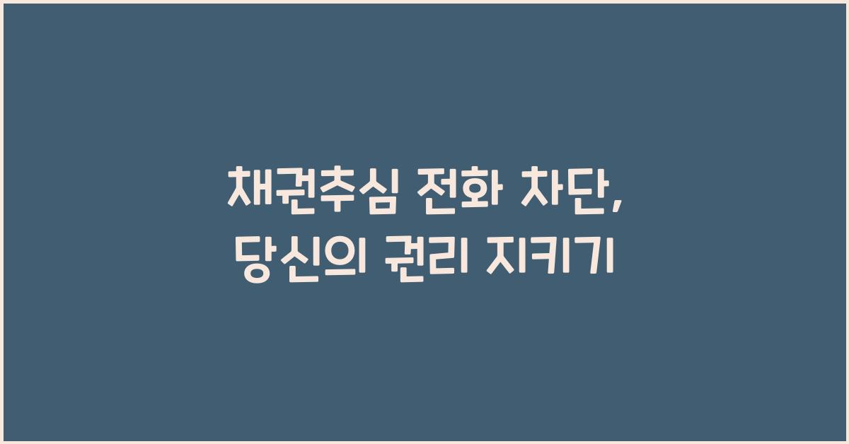 채권추심 전화 차단