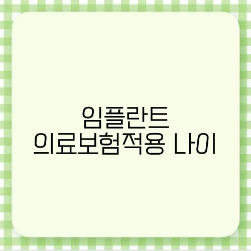 임플란트 의료보험적용 나이