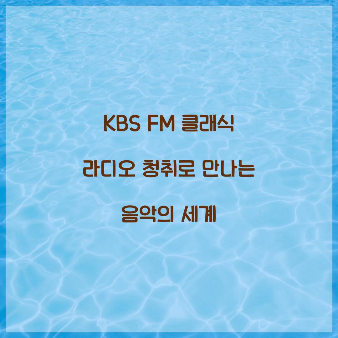 KBS FM 클래식 라디오 청취
