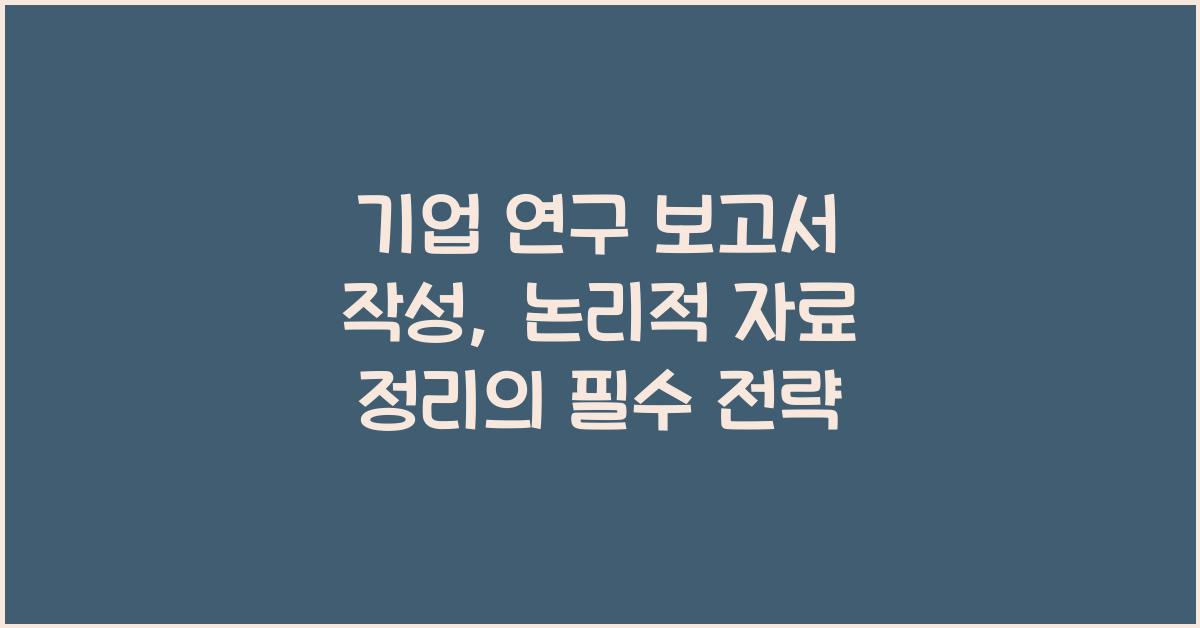 기업 연구 보고서 작성, 논리적 자료 정리