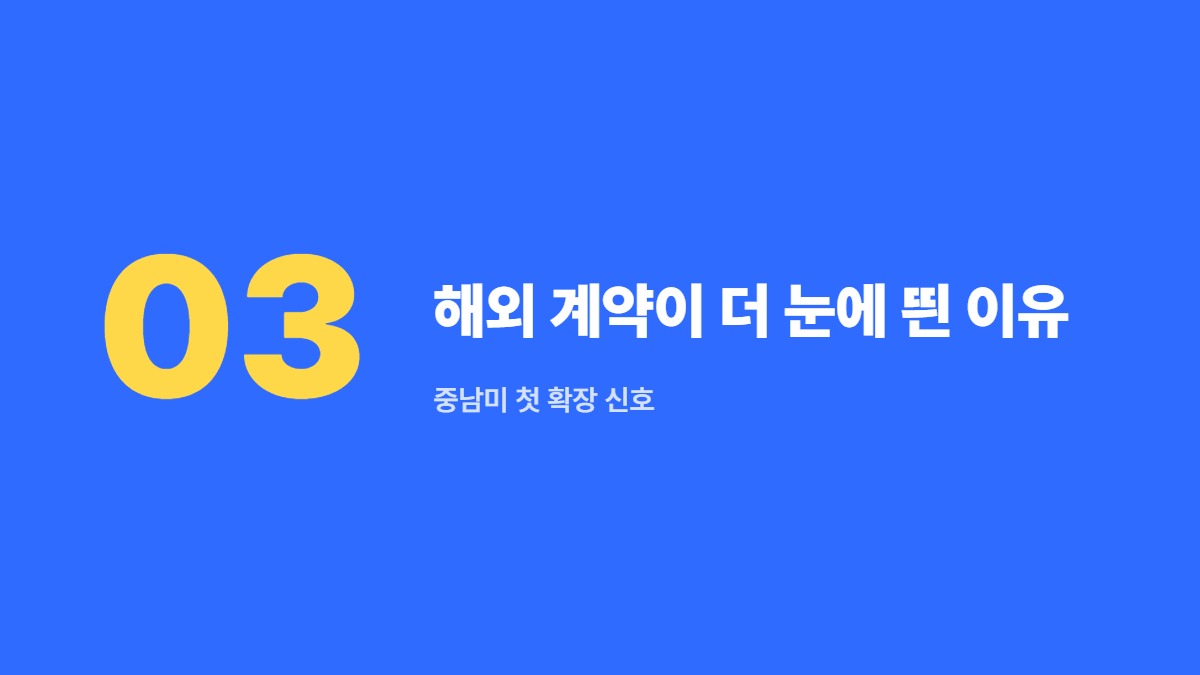 해외 계약이 더 눈에 띈 이유 — 중남미 첫 확장 신호