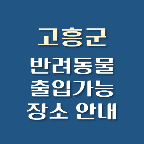 썸네일-고흥군-반려동물-출입가능-장소
