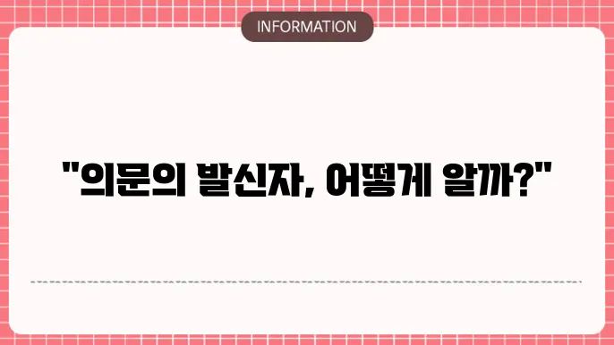 모르는 발신번호 조회하는 3가지 방법 네이버