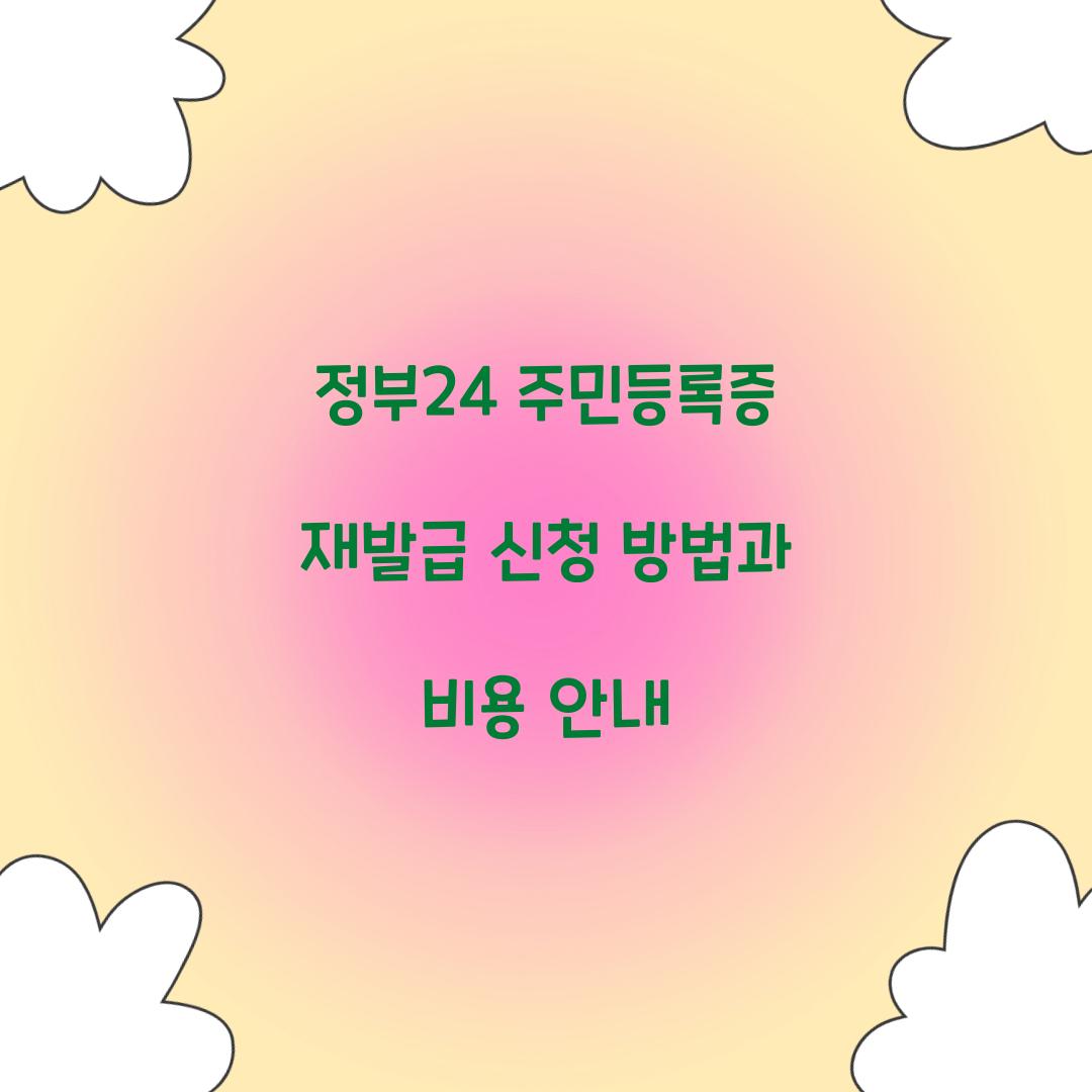 정부24 주민등록증 재발급