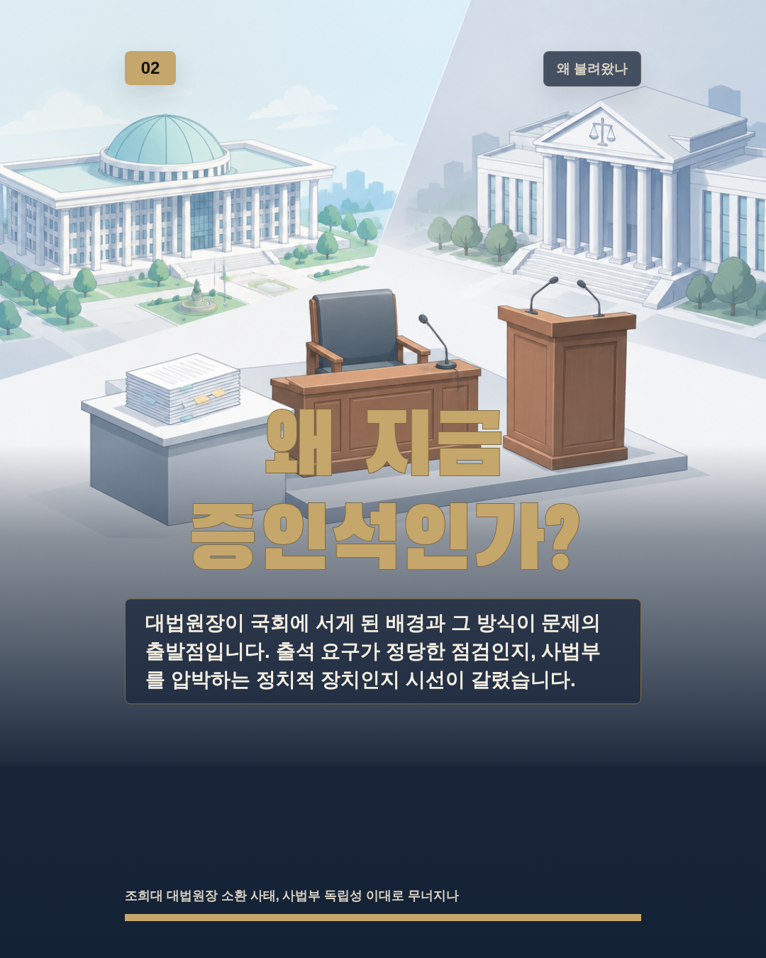 왜 지금 증인석인가?