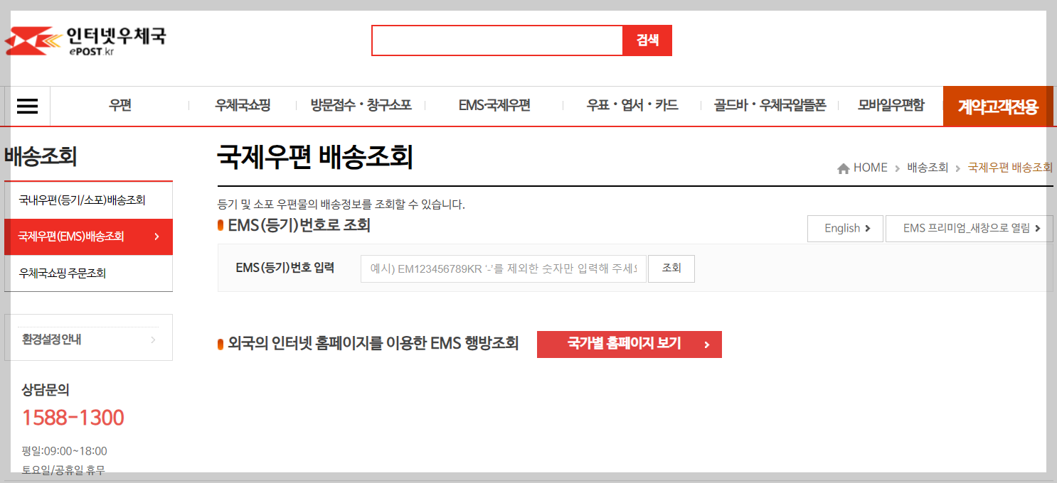 우체국택배 EMS 국제우편 조회하기